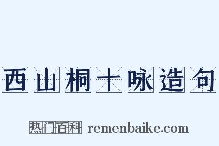西山桐十咏造句是什么意思的图片